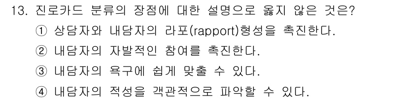 9급_국가직_공무원_직업상담심리학개론 2019년 13번 - 진로코드 분류의 장점 중 4번은 적성을 개괄적으로 파악한다고 했지만, 진... 에 관한 핵심 기출문제