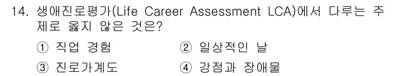 9급_국가직_공무원_직업상담심리학개론 2019년 14번 - 생애진로평가(LCA)는 개인의 직업적 역량과 경로를 평가하는 도구로, 일... 에 관한 핵심 기출문제