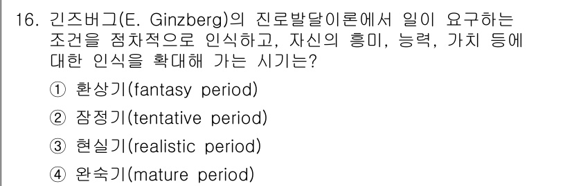 9급_국가직_공무원_직업상담심리학개론 2019년 16번 - 정답은 2번 장정기(tentative period)입니다. 이 단계에서는... 에 관한 핵심 기출문제