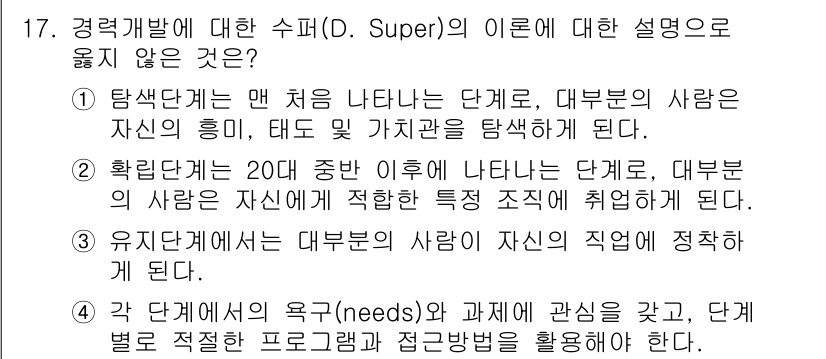 9급_국가직_공무원_직업상담심리학개론 2019년 17번 - . 탐색단계는 맨 처음 나타나는 단계로, 대부분의 사람은 자신의 흥미, ... 에 관한 핵심 기출문제