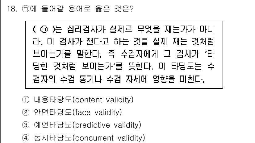 9급_국가직_공무원_직업상담심리학개론 2019년 18번 - 정답은 2번 "안전성 타당도(predictive validity)"입니다... 에 관한 핵심 기출문제