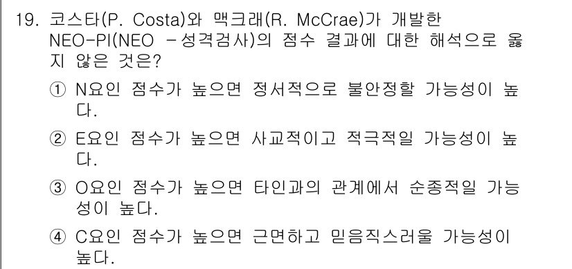 9급_국가직_공무원_직업상담심리학개론 2019년 19번 - NEO-PI의 점수 해석에서 "점수가 높을수록 타인의 관계에서 순종적일 ... 에 관한 핵심 기출문제