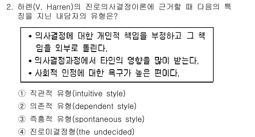 9급_국가직_공무원_직업상담심리학개론 2019년 2번 - 하렌(V. Harren)의 유형 중 '진로 의사결정'은 개인의 책임과 외... 에 관한 핵심 기출문제