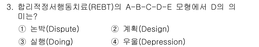 9급_국가직_공무원_직업상담심리학개론 2019년 3번 - . D는 '논박(Dispute)'을 의미합니다. REBT 이론에서 D는 ... 에 관한 핵심 기출문제