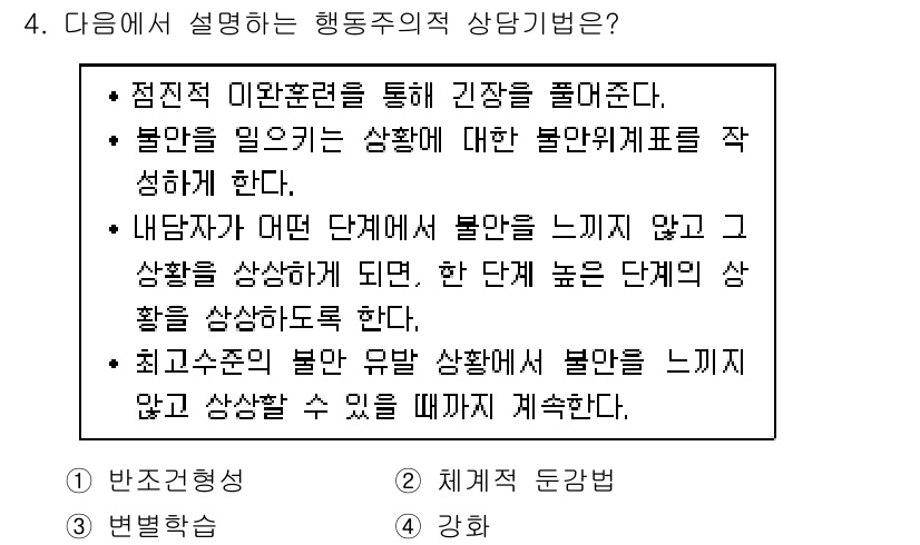 9급_국가직_공무원_직업상담심리학개론 2019년 4번 - 정답은 2입니다. 행동주의적 상담기법은 내담자의 부정적인 감정을 극복하기... 에 관한 핵심 기출문제