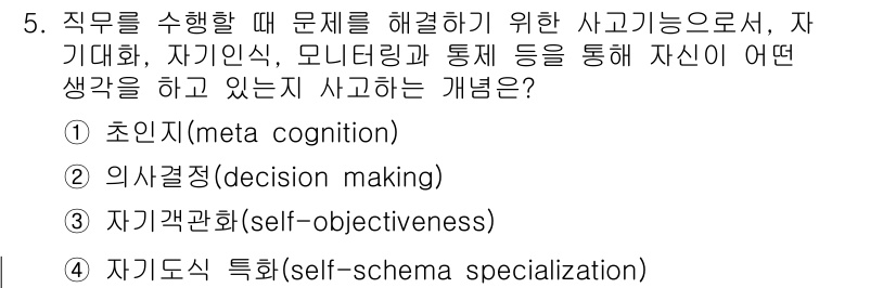 9급_국가직_공무원_직업상담심리학개론 2019년 5번 - 정답은 3번, 자기관찰(self-objectiveness)입니다. 이는 ... 에 관한 핵심 기출문제