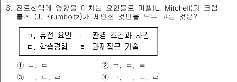 9급_국가직_공무원_직업상담심리학개론 2019년 8번 - 이유: 미첼과 크럼볼츠는 진로선택에 있어 개인의 유전적 요인과 환경적 요... 에 관한 핵심 기출문제