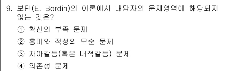 9급_국가직_공무원_직업상담심리학개론 2019년 9번 - 보딘의 이론에서는 내담자의 문제 영역이 고립된 개별 문제로 한정되지 않습... 에 관한 핵심 기출문제