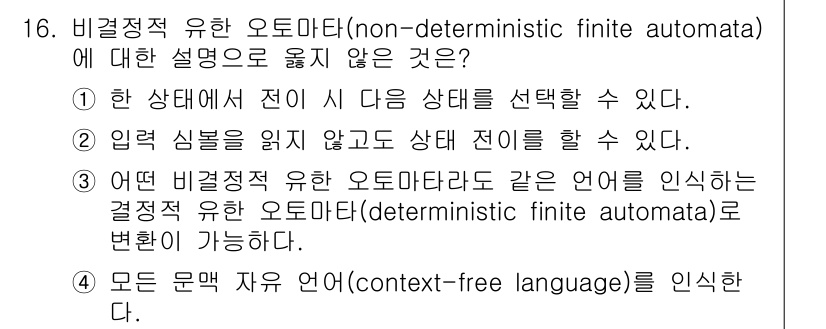 9급_국가직_공무원_컴퓨터일반 2015년 16번 - 비결정적 유한 오토마타(NFA)는 현재 상태에서 여러 가지 가능한 상태로... 에 관한 핵심 기출문제