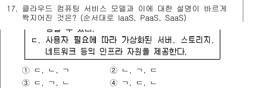 9급_국가직_공무원_컴퓨터일반 2015년 17번 - IaaS(인프라 서비스) 모델은 사용자가 필요에 따라 가상화된 컴퓨팅 자... 에 관한 핵심 기출문제