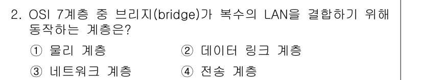 9급_국가직_공무원_컴퓨터일반 2015년 2번 - 2. 정답은 2) 데이터 링크 계층입니다. 브리지는 데이터 링크 계층에서... 에 관한 핵심 기출문제