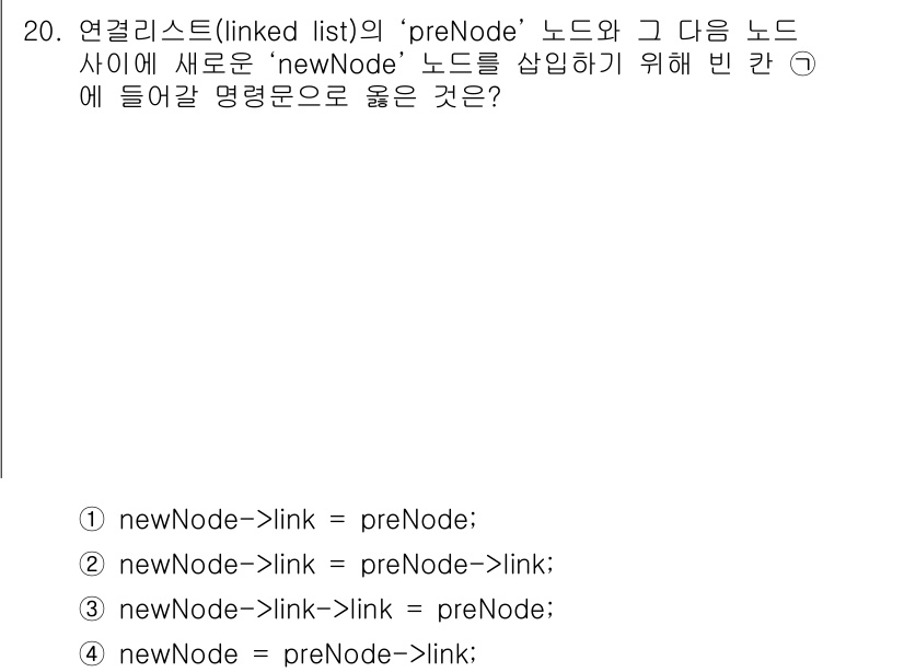9급_국가직_공무원_컴퓨터일반 2015년 20번 - 정답 4번입니다. `newNode->link`에 `preNode->lin... 에 관한 핵심 기출문제