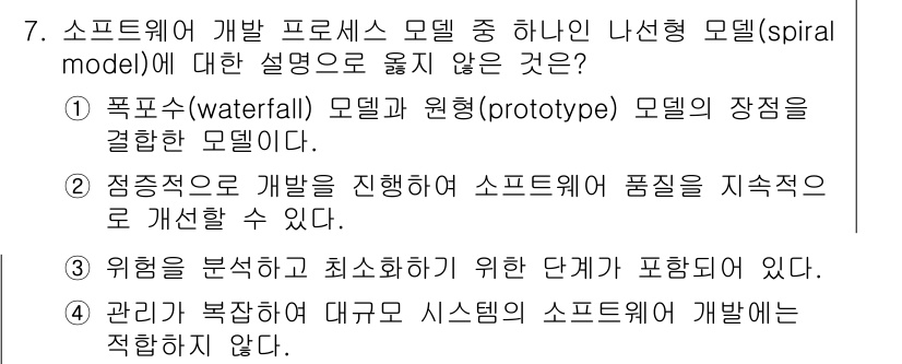 9급_국가직_공무원_컴퓨터일반 2015년 7번 - 나선형 모델(spiral model)은 위험 분석과 프로토타입 개발을 강... 에 관한 핵심 기출문제