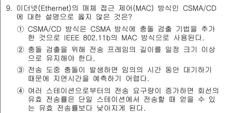 9급_국가직_공무원_컴퓨터일반 2015년 9번 - CSMA/CD 방식은 충돌 감지를 위해 일정 시간 동안 전송을 중지해야 ... 에 관한 핵심 기출문제