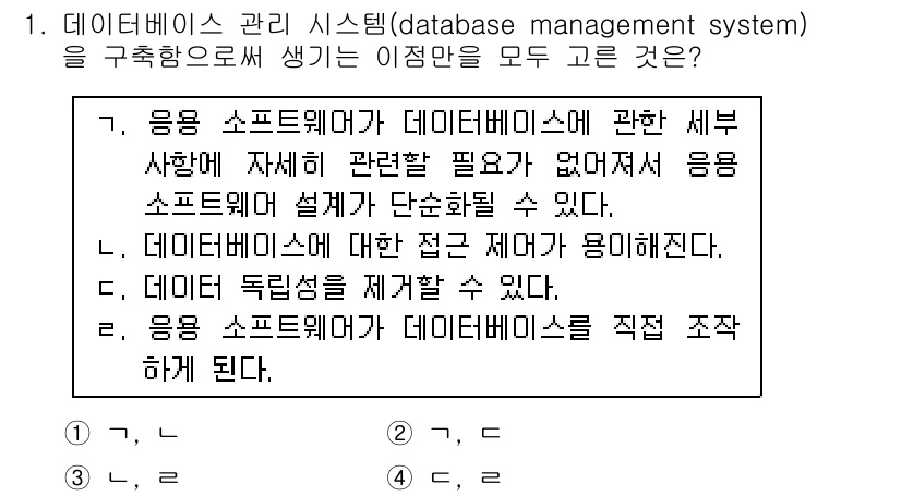 9급_국가직_공무원_컴퓨터일반 2016년 1번 - 데이터베이스 관리 시스템(DBMS)은 데이터 처리를 위한 소프트웨어로, ... 에 관한 핵심 기출문제