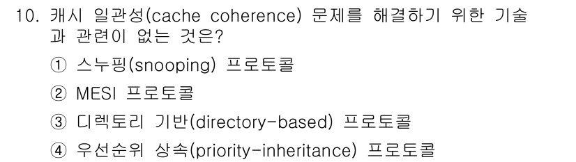 9급_국가직_공무원_컴퓨터일반 2016년 10번 - 4번 우선순위 상속(priority-inheritance) 프로토콜은 캐... 에 관한 핵심 기출문제