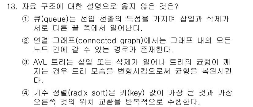 9급_국가직_공무원_컴퓨터일반 2016년 13번 - AVL 트리는 높이 균형을 유지하는 이진 탐색 트리로, 삽입과 삭제 시 ... 에 관한 핵심 기출문제