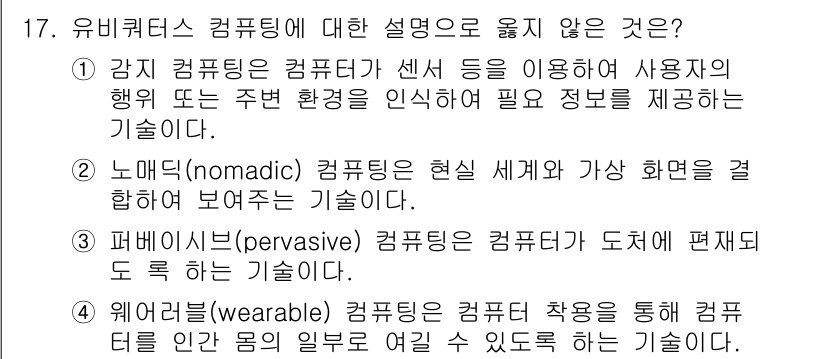 9급_국가직_공무원_컴퓨터일반 2016년 17번 - . 웨어러블 컴퓨팅

웨어러블 컴퓨팅은 사용자가 착용하는 장치를 통해 정... 에 관한 핵심 기출문제