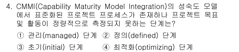 9급_국가직_공무원_컴퓨터일반 2016년 4번 - CMMI에서 "초기(initial)" 단계는 프로세스가 비공식적이고 예측... 에 관한 핵심 기출문제