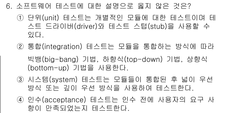9급_국가직_공무원_컴퓨터일반 2016년 6번 - 단위 테스트는 개별적인 모듈을 대상으로 하므로, 이벤트 드라이버나 테스트... 에 관한 핵심 기출문제