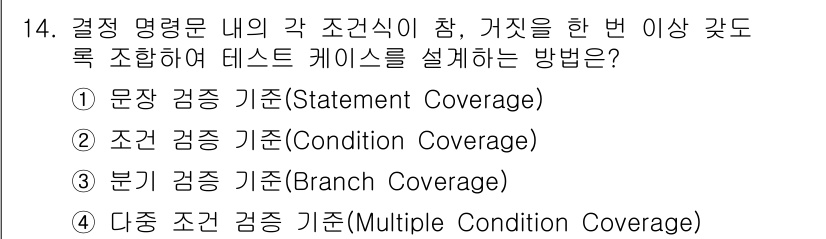 9급_국가직_공무원_컴퓨터일반 2018년 14번 - 조건에 대한 테스트 케이스를 설정하기 위해서는 각 조건이 참과 거짓의 경... 에 관한 핵심 기출문제