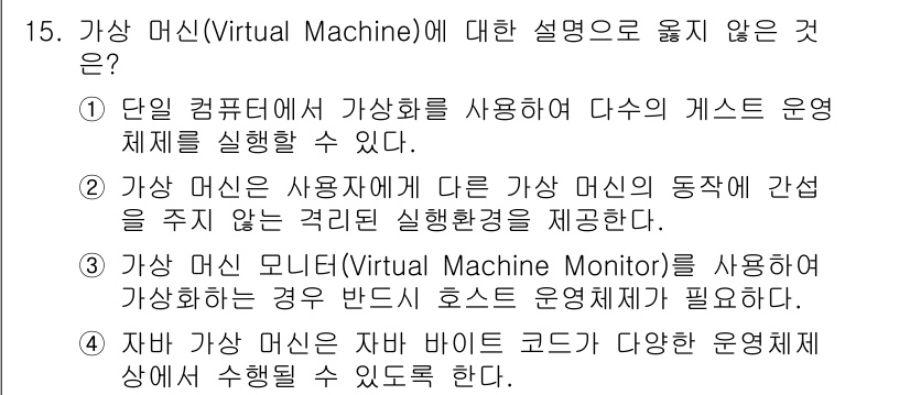 9급_국가직_공무원_컴퓨터일반 2018년 15번 - 가상 머신에 대한 설명 중 옳지 않은 것은 "1번"입니다. 단일 컴퓨터에... 에 관한 핵심 기출문제