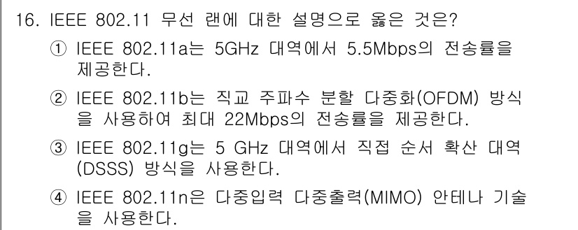 9급_국가직_공무원_컴퓨터일반 2018년 16번 - 정답 4번은 IEEE 802.11n이 MIMO (다중 입력 다중 출력) ... 에 관한 핵심 기출문제
