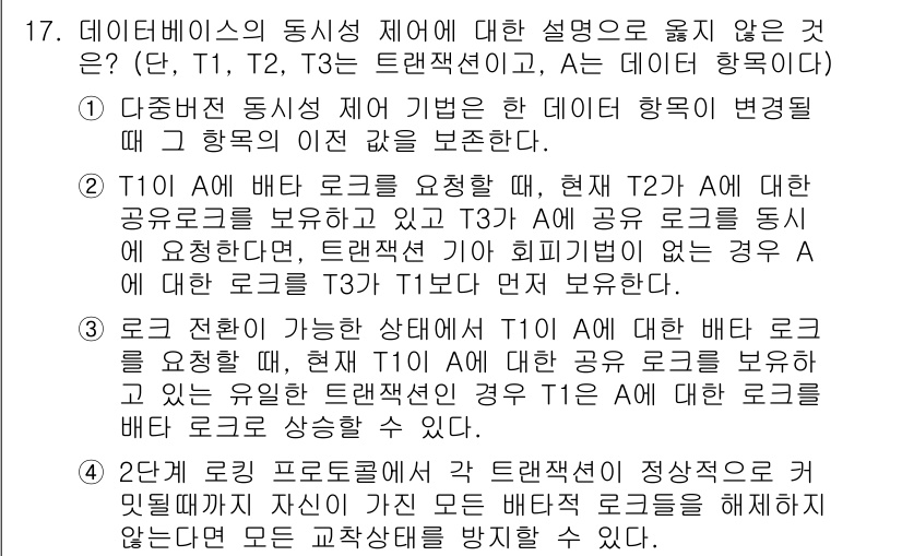 9급_국가직_공무원_컴퓨터일반 2018년 17번 - 배타적 동시 수행은 두 개의 트랜잭션이 동시에 실행될 때 서로의 데이터를... 에 관한 핵심 기출문제