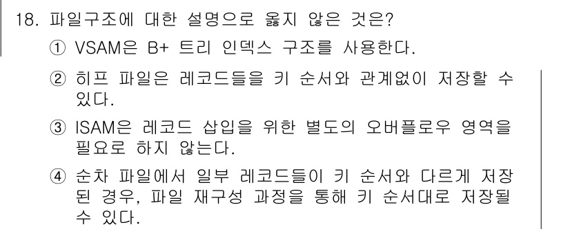 9급_국가직_공무원_컴퓨터일반 2018년 18번 - . 

순차 파일에서 일부 레코드들이 키 순서가 다르게 저장될 수 없으므... 에 관한 핵심 기출문제