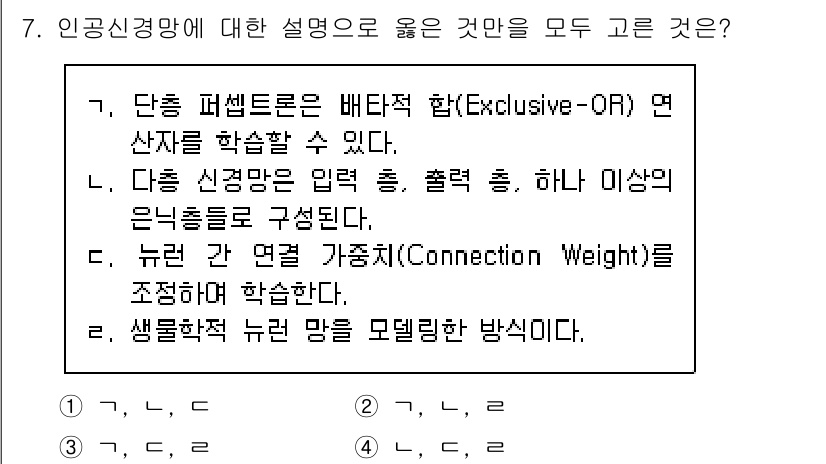 9급_국가직_공무원_컴퓨터일반 2018년 7번 - 정답 4번은 신경망의 구성과 학습 방식에 대한 설명이 맞습니다. 인공신경... 에 관한 핵심 기출문제