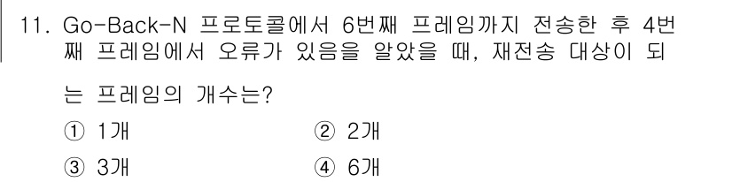 9급_국가직_공무원_컴퓨터일반 2019년 11번 - Go-Back-N 프로토콜은 송신자가 여러 프레임을 전송한 후, 오류가 ... 에 관한 핵심 기출문제