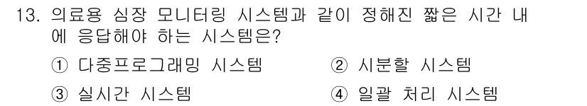 9급_국가직_공무원_컴퓨터일반 2019년 13번 - 정답은 4번 '일괄 처리 시스템'입니다. 일괄 처리 시스템은 대량의 데이... 에 관한 핵심 기출문제