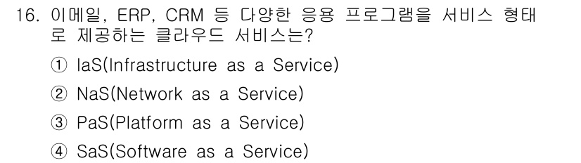 9급_국가직_공무원_컴퓨터일반 2019년 16번 - 정답은 4번 SaaS(Software as a Service)입니다. S... 에 관한 핵심 기출문제