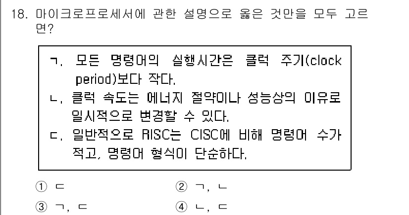 9급_국가직_공무원_컴퓨터일반 2019년 18번 - 1. 모든 명령어의 실행시간은 클락 주기(clock period)보다 작... 에 관한 핵심 기출문제