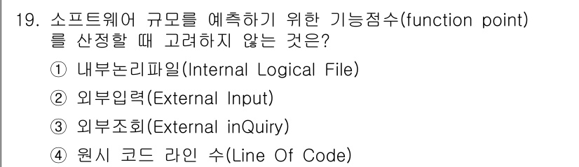9급_국가직_공무원_컴퓨터일반 2019년 19번 - 정답은 5번 "원시 코드 라인 수(Line Of Code)"입니다. 소프... 에 관한 핵심 기출문제
