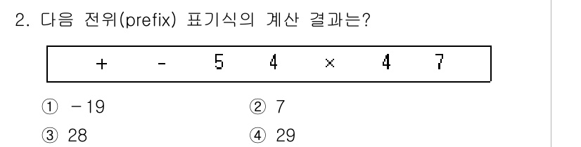 9급_국가직_공무원_컴퓨터일반 2019년 2번 - 주어진 전위 표기식은 "+ - 5 4 × 4 7"입니다. 계산 순서는 전... 에 관한 핵심 기출문제