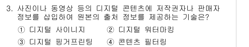 9급_국가직_공무원_컴퓨터일반 2019년 3번 - 정답 3번 "콘텐츠 필터링"은 디지털 콘텐츠의 출처 정보를 관리하고, 저... 에 관한 핵심 기출문제