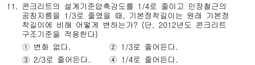 9급_국가직_공무원_토목설계 2015년 11번 - 번 (변화 없다)

해설: 설계기준 압축강도가 줄어들고 인장철근의 공칭지... 에 관한 핵심 기출문제