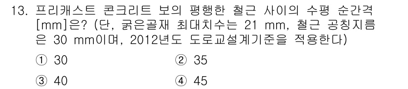 9급_국가직_공무원_토목설계 2015년 13번 - 프리캐스트 콘크리트 보의 평행한 철근 사이의 수평 순간격은 도로교설계기준... 에 관한 핵심 기출문제