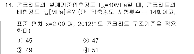 9급_국가직_공무원_토목설계 2015년 14번 - 콘크리트의 배합강도 \( f_r \)는 설계기준압축강도 \( f_{ck}... 에 관한 핵심 기출문제