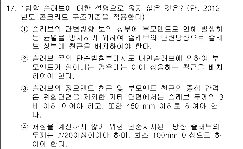 9급_국가직_공무원_토목설계 2015년 17번 - 슬래브의 단면적이 부모멘트에 의해 발생한 거동을 고려해야 하기 때문에 슬... 에 관한 핵심 기출문제