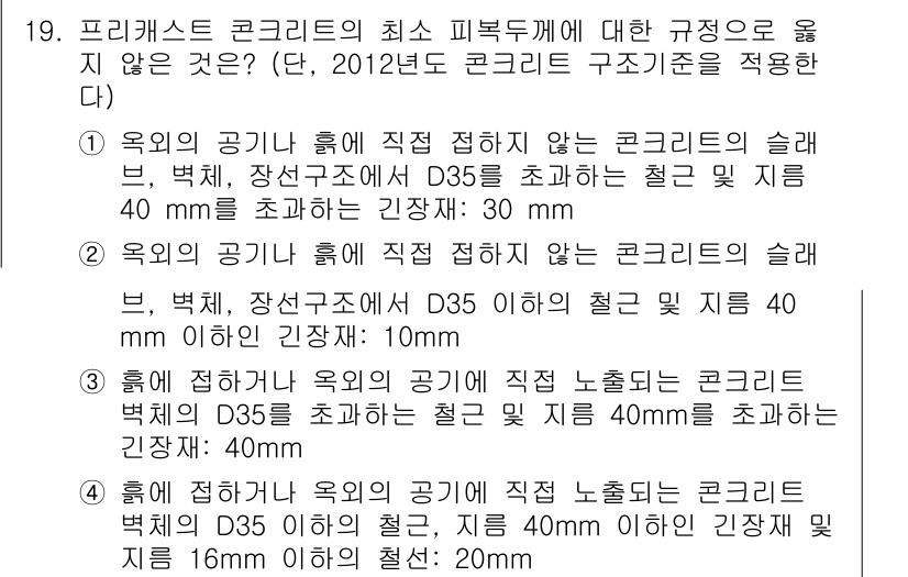 9급_국가직_공무원_토목설계 2015년 19번 - 프리캐스트 콘크리트의 최소 피복두께는 구조적, 내구성 관련 규정에 따라 ... 에 관한 핵심 기출문제
