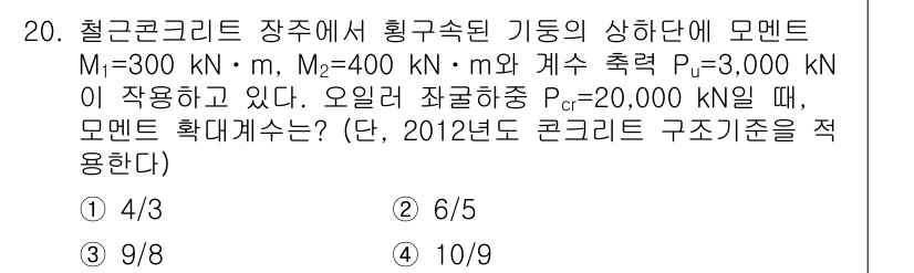 9급_국가직_공무원_토목설계 2015년 20번 - 모멘트 M1이 300 kN·m이고, 수직하중 P가 3,000 kN일 때,... 에 관한 핵심 기출문제
