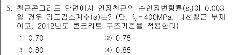 9급_국가직_공무원_토목설계 2015년 5번 - .85

해설: 주어진 인장철근의 순인장변형률(ε)과 강도(fy)를 고려... 에 관한 핵심 기출문제