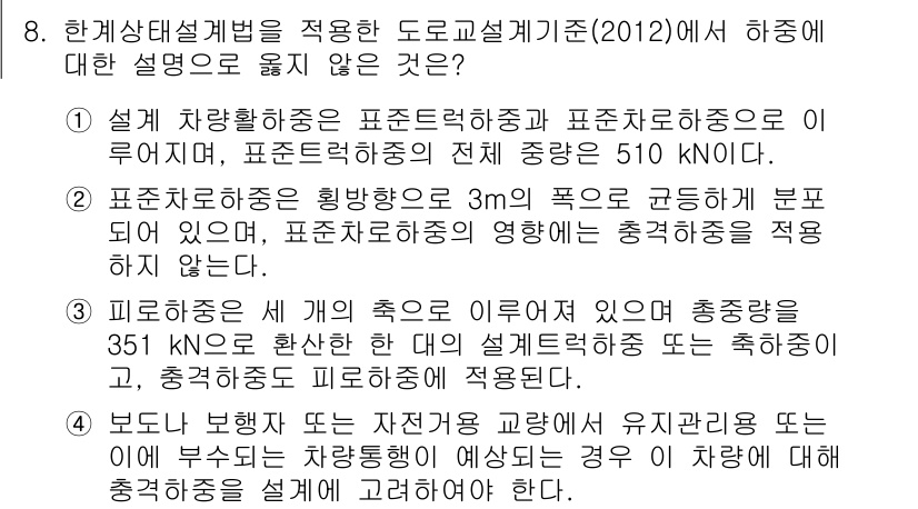 9급_국가직_공무원_토목설계 2015년 8번 - . 

해설: 설계하중은 도로교설계기준에 따라 표준하중을 기준으로 설정된... 에 관한 핵심 기출문제