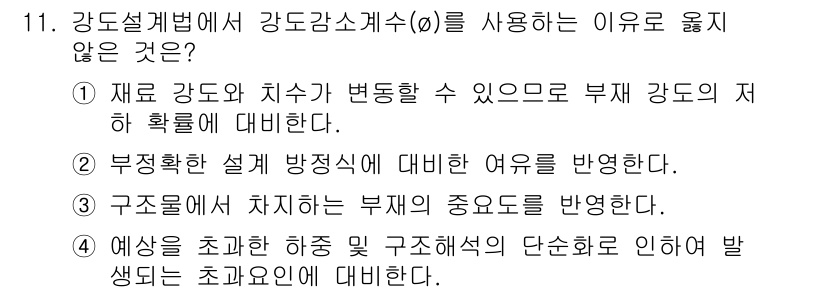 9급_국가직_공무원_토목설계 2016년 11번 - 해당 자격증의 핵심 개념을 묻는 객관식 문제