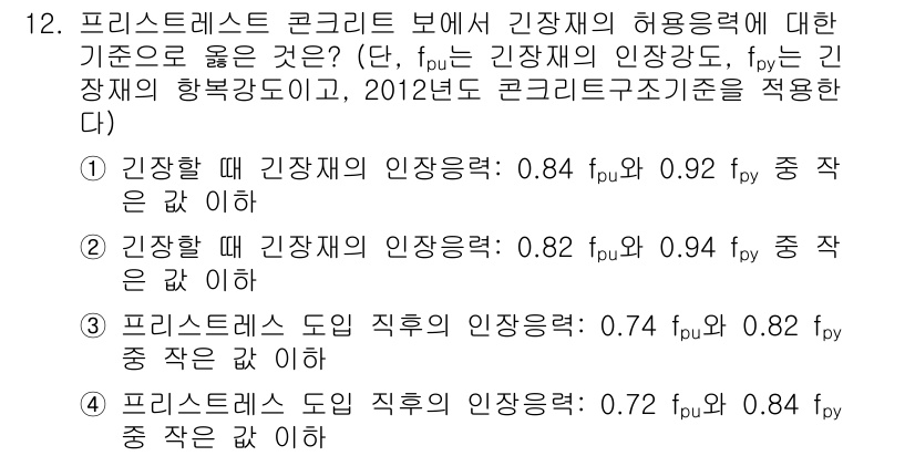 9급_국가직_공무원_토목설계 2016년 12번 - 정답 2번은 기준과 허용 응력비가 모두 가장 적절하게 조화되어 있기 때문... 에 관한 핵심 기출문제