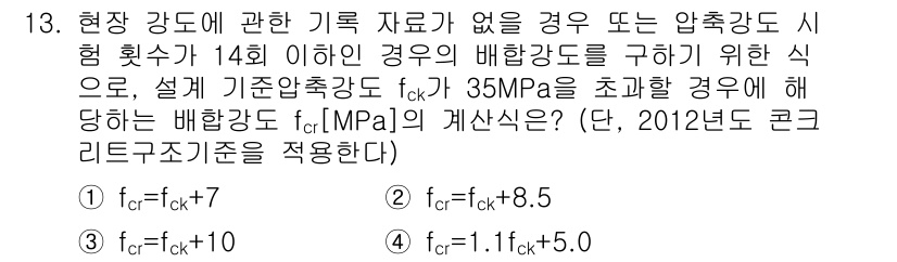 9급_국가직_공무원_토목설계 2016년 13번 - 주어진 문제에서 압축강도가 35MPa인 경우, 배합강도를 계산하기 위해 ... 에 관한 핵심 기출문제