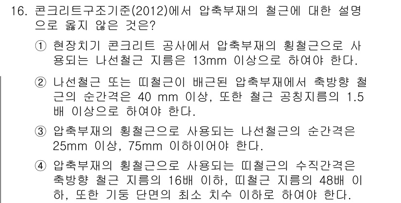 9급_국가직_공무원_토목설계 2016년 16번 - “철근콘크리트구조기준(2012)”에 따르면, 압축부재의 철근 사용 시 나... 에 관한 핵심 기출문제