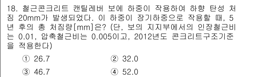 9급_국가직_공무원_토목설계 2016년 18번 - 문제에서 주어진 내구성 요구조건을 만족하기 위해서는 대변형을 고려해야 하... 에 관한 핵심 기출문제